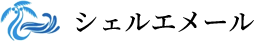 シェルエメール