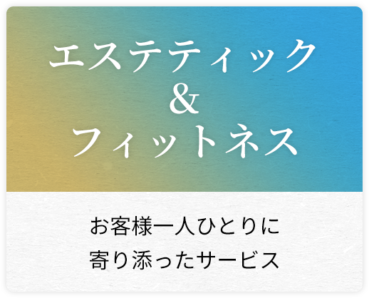 お客様一人ひとりに寄り添ったサービス
